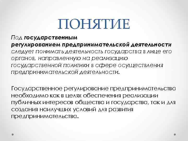 ПОНЯТИЕ Под государственным регулированием предпринимательской деятельности следует понимать деятельность государства в лице его органов,