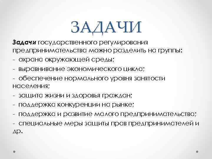 ЗАДАЧИ Задачи государственного регулирования предпринимательства можно разделить на группы: - охрана окружающей среды; -