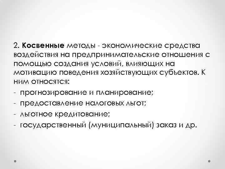 2. Косвенные методы - экономические средства воздействия на предпринимательские отношения с помощью создания условий,