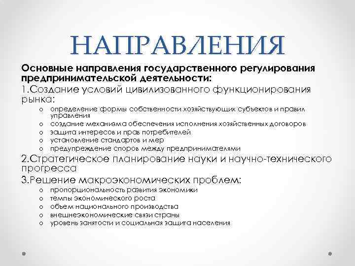 НАПРАВЛЕНИЯ Основные направления государственного регулирования предпринимательской деятельности: 1. Создание условий цивилизованного функционирования рынка: o