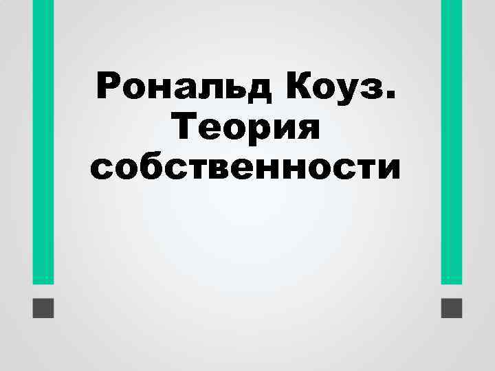 Рональд Коуз. Теория собственности 