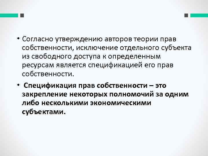  • Согласно утверждению авторов теории прав собственности, исключение отдельного субъекта из свободного доступа