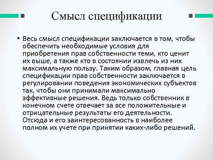 Смысл спецификации • Весь смысл спецификации заключается в том, чтобы обеспечить необходимые условия для