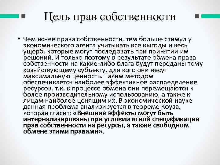 Цель прав собственности • Чем яснее права собственности, тем больше стимул у экономического агента