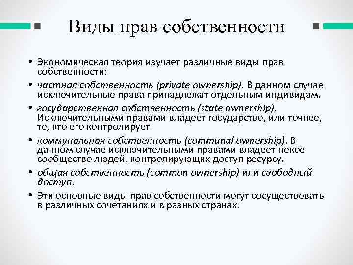 Виды прав собственности • Экономическая теория изучает различные виды прав собственности: • частная собственность