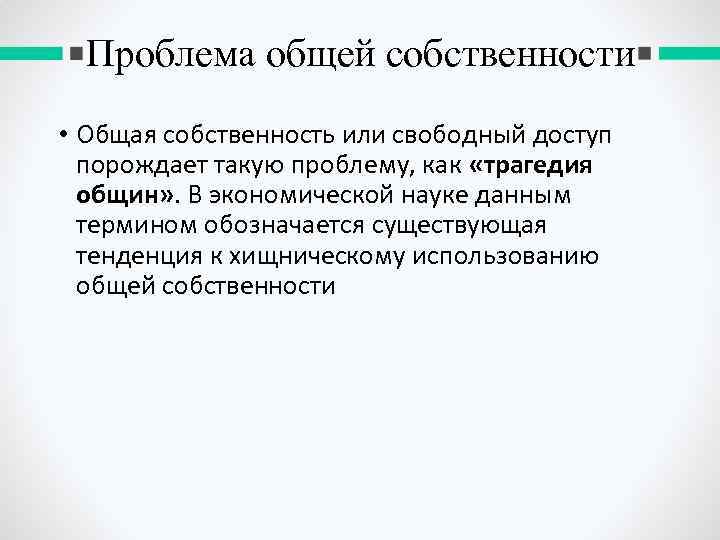Проблема общей собственности • Общая собственность или свободный доступ порождает такую проблему, как «трагедия