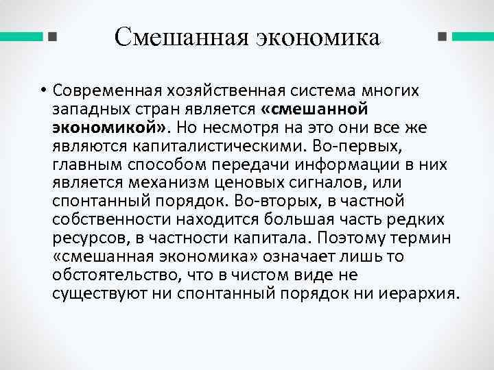 Смешанная экономика • Современная хозяйственная система многих западных стран является «смешанной экономикой» . Но