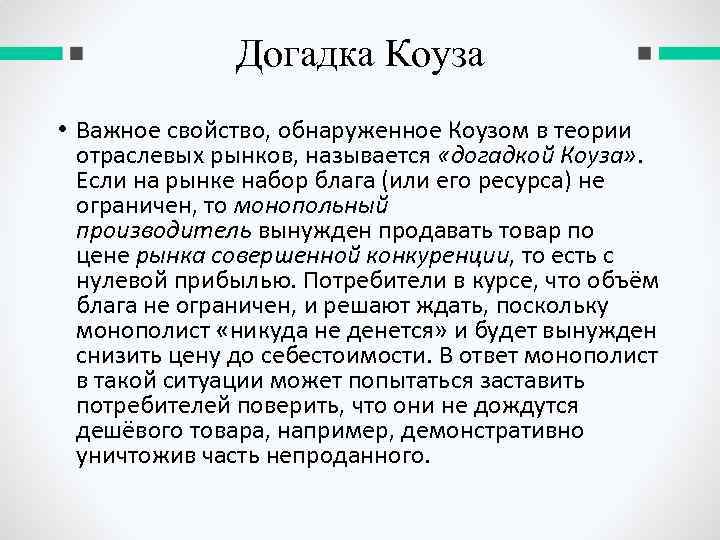 Догадка Коуза • Важное свойство, обнаруженное Коузом в теории отраслевых рынков, называется «догадкой Коуза»