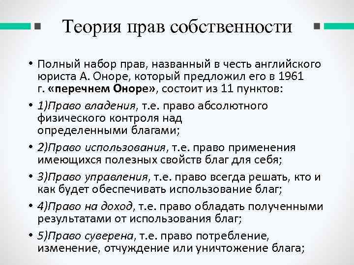 Теория прав собственности • Полный набор прав, названный в честь английского юриста А. Оноре,