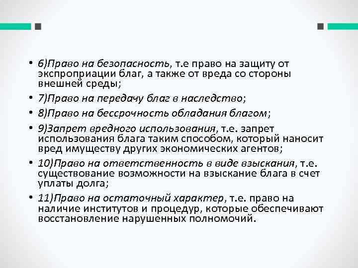  • 6)Право на безопасность, т. е право на защиту от экспроприации благ, а