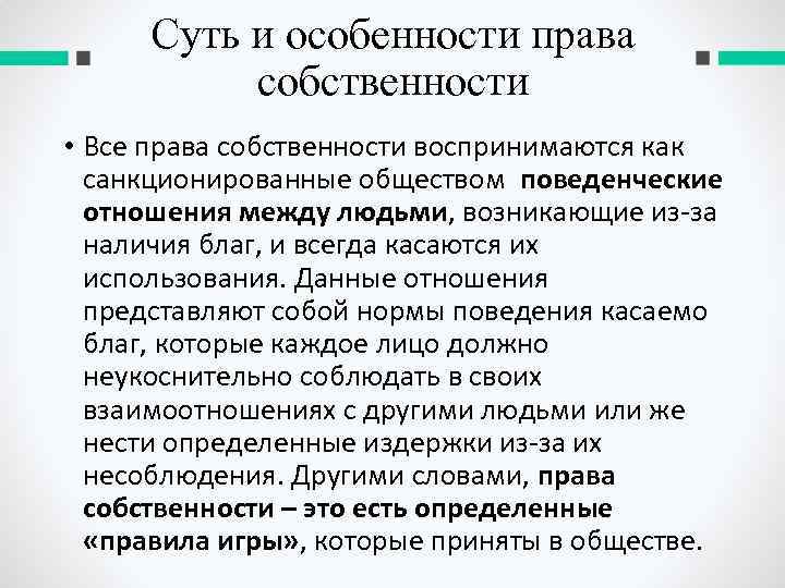 Суть и особенности права собственности • Все права собственности воспринимаются как санкционированные обществом поведенческие