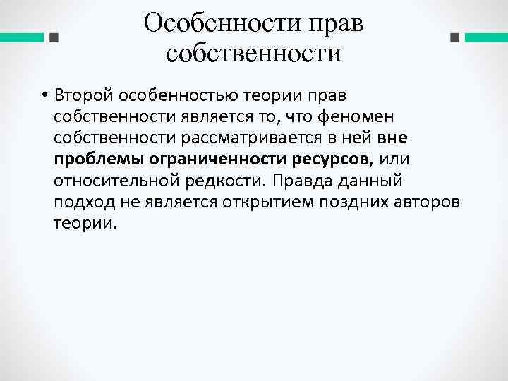 Особенности теории. Теория прав собственности Коуза. Право собственности владение явление.