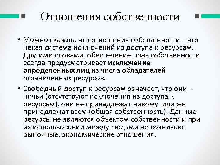 Отношения собственности • Можно сказать, что отношения собственности – это некая система исключений из