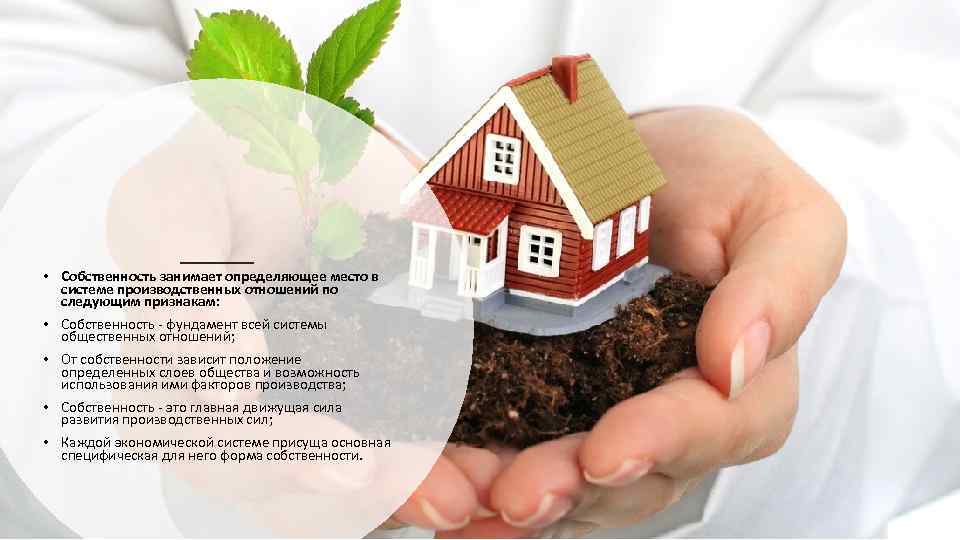  • Собственность занимает определяющее место в системе производственных отношений по следующим признакам: •