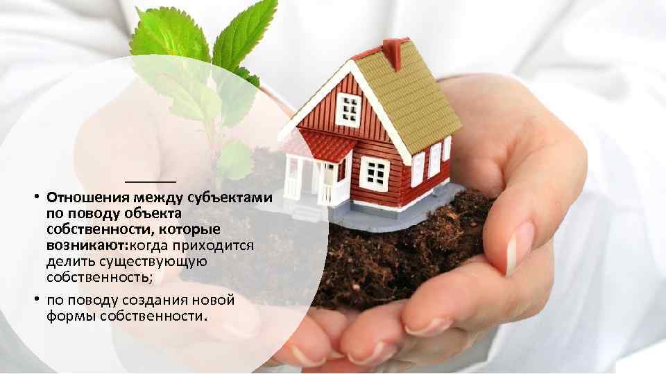  • Отношения между субъектами по поводу объекта собственности, которые возникают: когда приходится делить