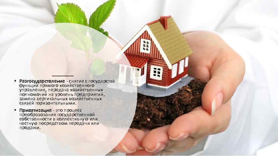  • Разгосударствление - снятие с государства функций прямого хозяйственного управления, передача хозяйственных полномочий