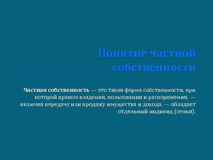 Понятие частной собственности Частная собственность — это такая форма собственности, при которой правом владения,