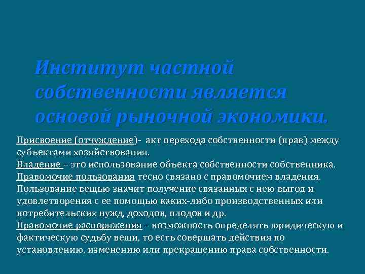 Институт частной собственности является основой рыночной экономики. Присвоение (отчуждение)- акт перехода собственности (прав) между