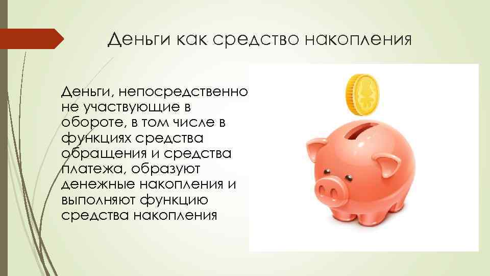 Деньги как средство накопления Деньги, непосредственно не участвующие в обороте, в том числе в