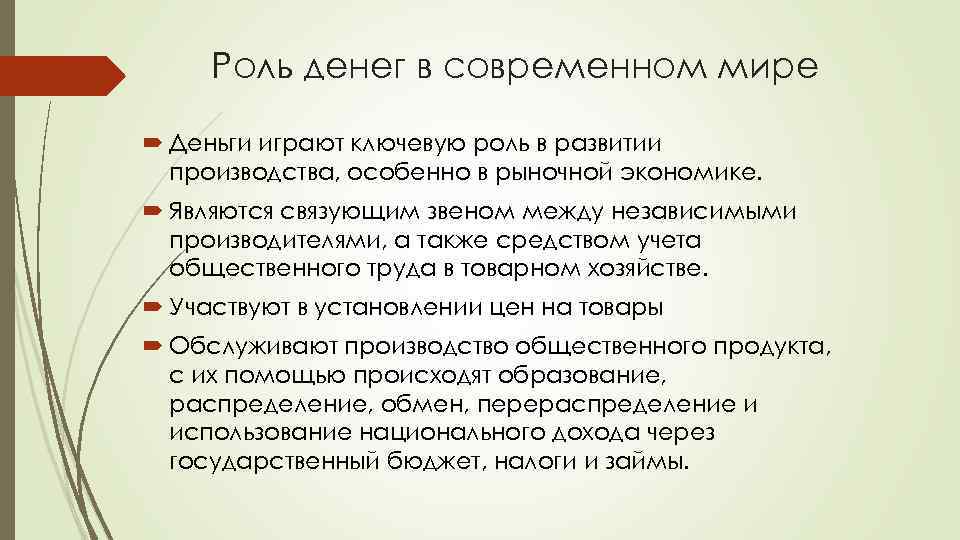Роль денег в современном мире Деньги играют ключевую роль в развитии производства, особенно в