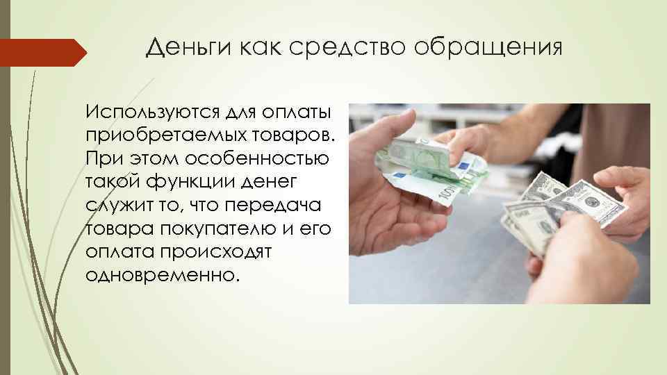 Деньги как средство обращения Используются для оплаты приобретаемых товаров. При этом особенностью такой функции