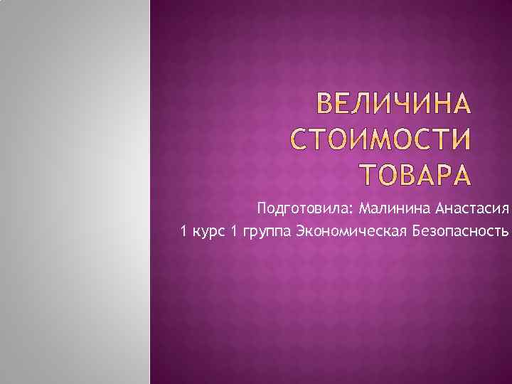 Подготовила: Малинина Анастасия 1 курс 1 группа Экономическая Безопасность 