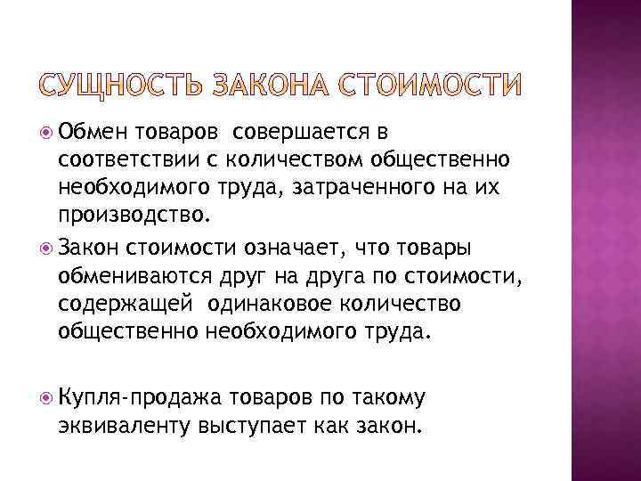  Обмен товаров совершается в соответствии с количеством общественно необходимого труда, затраченного на их