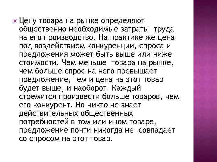  Цену товара на рынке определяют общественно необходимые затраты труда на его производство. На