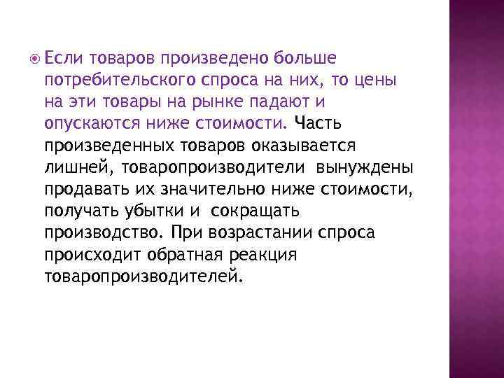  Если товаров произведено больше потребительского спроса на них, то цены на эти товары