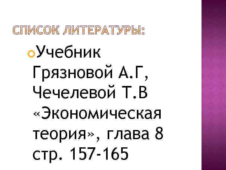 Учебник Грязновой А. Г, Чечелевой Т. В «Экономическая теория» , глава 8 стр. 157