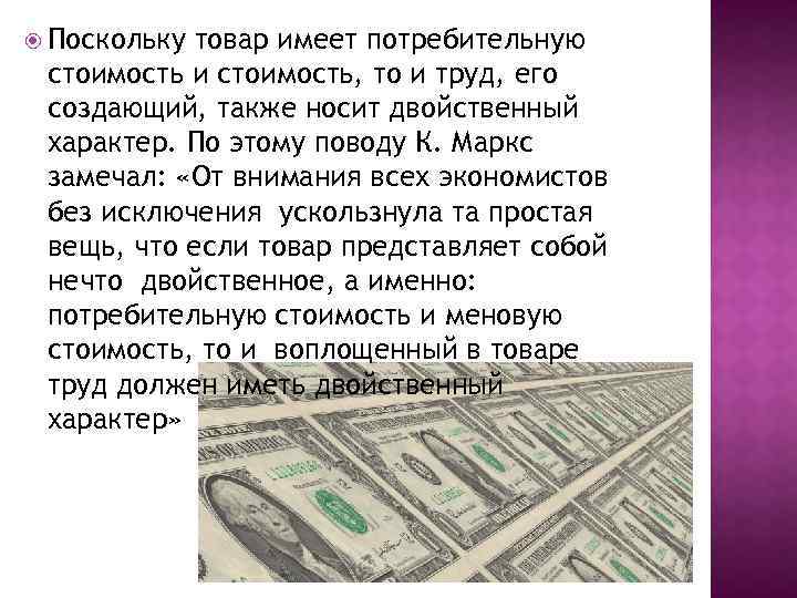  Поскольку товар имеет потребительную стоимость и стоимость, то и труд, его создающий, также