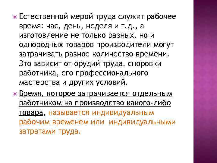  Естественной мерой труда служит рабочее время: час, день, неделя и т. д. ,