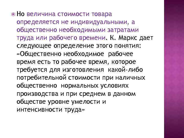  Но величина стоимости товара определяется не индивидуальными, а общественно необходимыми затратами труда или