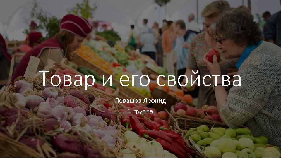 Товар и его свойства Левашов Леонид 1 группа 