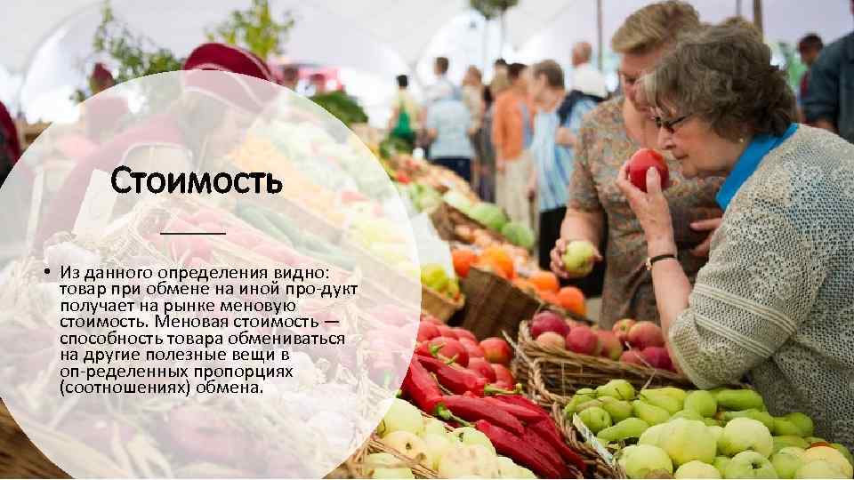 Стоимость • Из данного определения видно: товар при обмене на иной про дукт получает