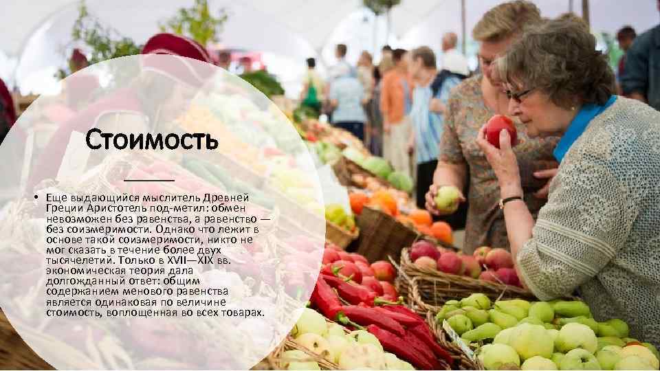 Стоимость • Еще выдающийся мыслитель Древней Греции Аристотель под метил: обмен невозможен без равенства,