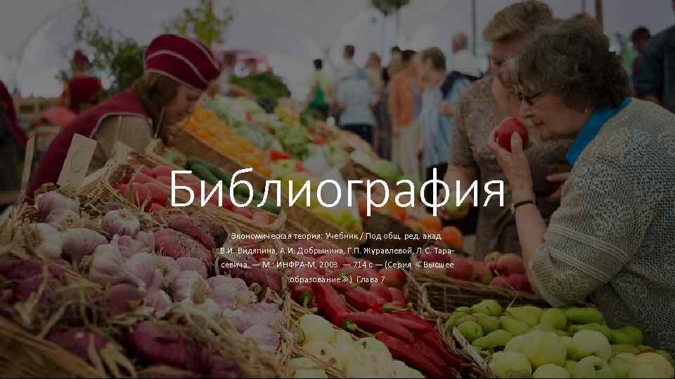 Библиография Экономическая теория: Учебник / Под общ. ред. акад. В. И. Видяпина, А. И.