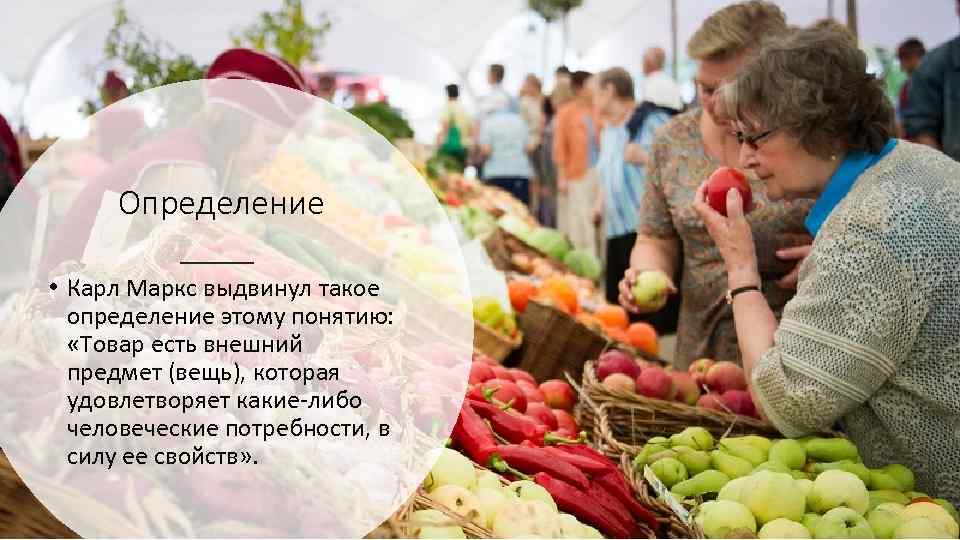 Определение • Карл Маркс выдвинул такое определение этому понятию: «Товар есть внешний предмет (вещь),