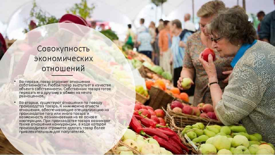 Совокупность экономических отношений • Во первых, товар отражает отношения собственности. Любой товар выступает в