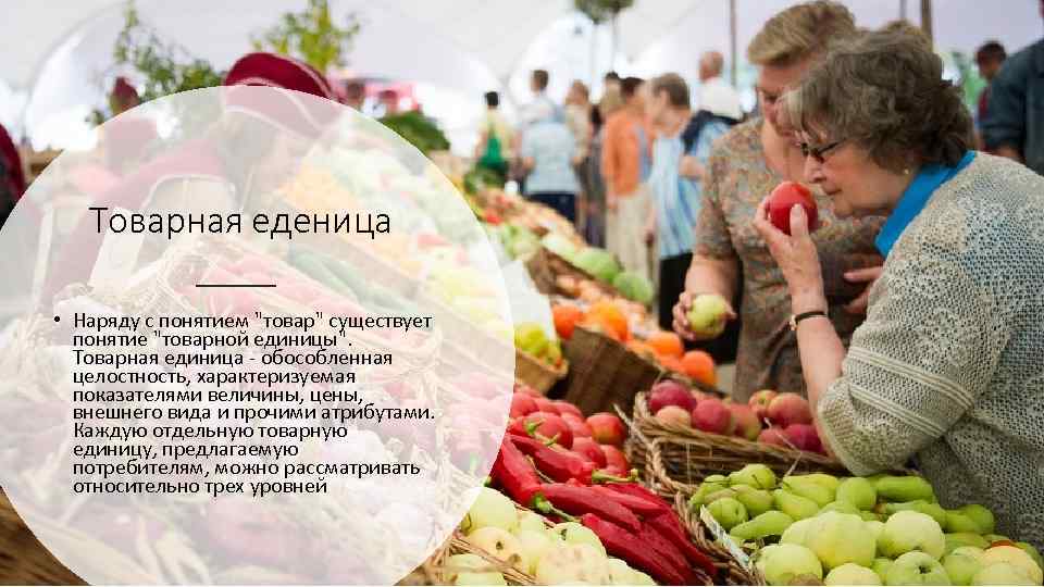 Товарная еденица • Наряду с понятием 
