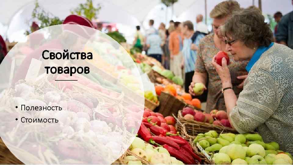 Свойства товаров • Полезность • Стоимость 
