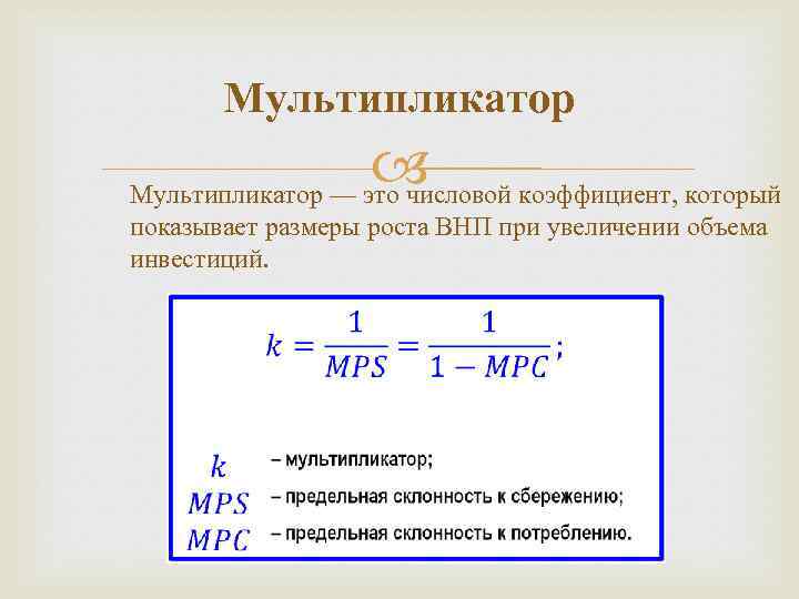 Мультипликатор коэффициент, который Мультипликатор — это числовой показывает размеры роста ВНП при увеличении объема