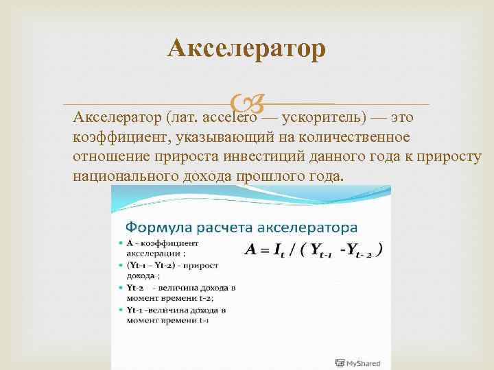 Акселератор (лат. accelero — ускоритель) — это коэффициент, указывающий на количественное отношение прироста инвестиций