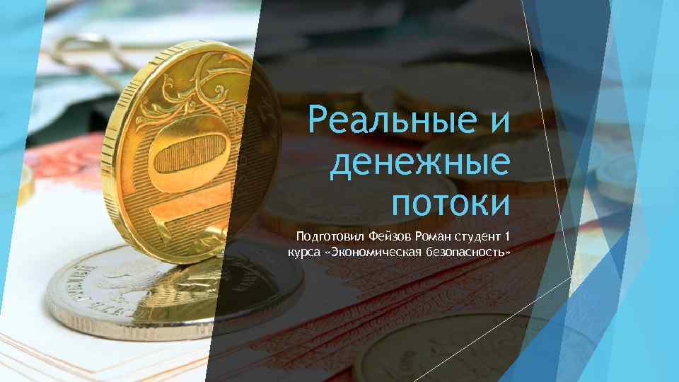 Реальные и денежные потоки Подготовил Фейзов Роман студент 1 курса «Экономическая безопасность» 