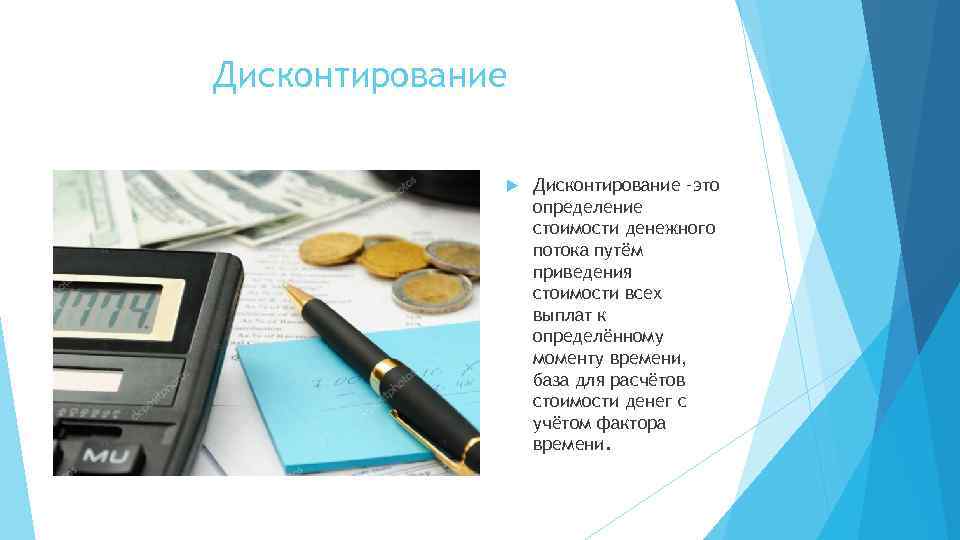Дисконтирование –это определение стоимости денежного потока путём приведения стоимости всех выплат к определённому моменту