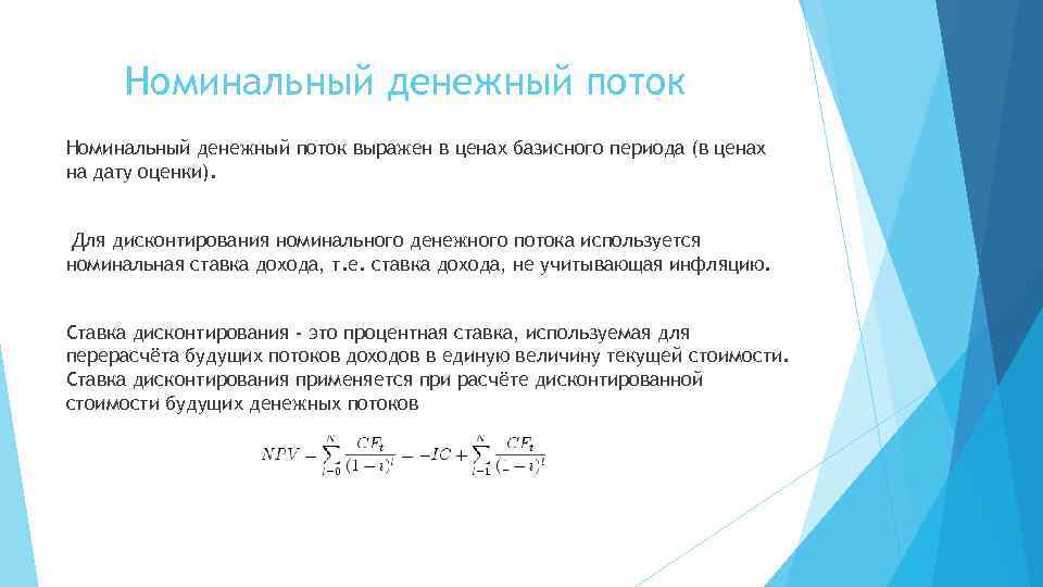 Номинальный денежный поток выражен в ценах базисного периода (в ценах на дату оценки). Для