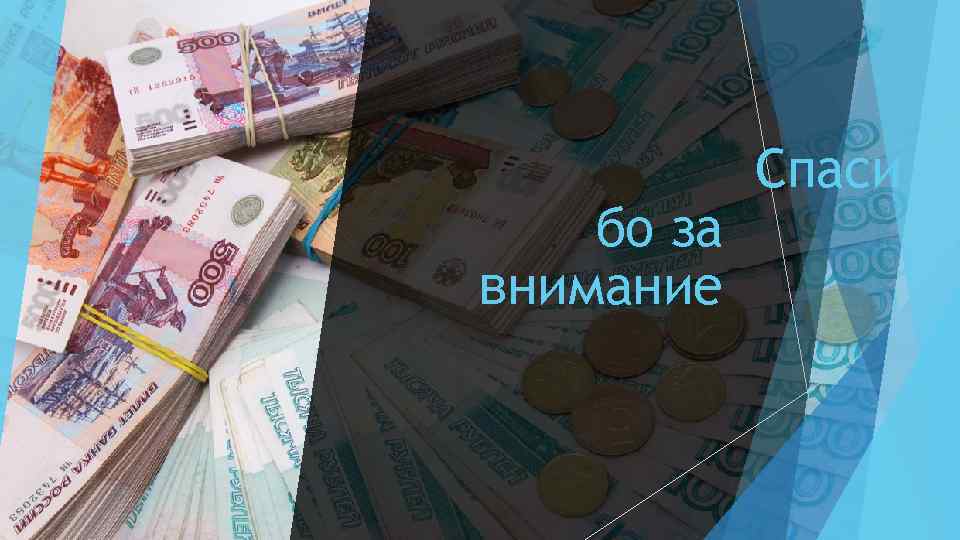 бо за внимание Спаси 