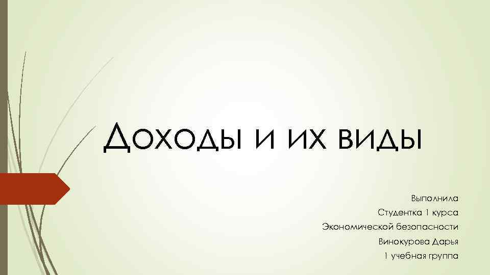 Доходы и их виды Выполнила Студентка 1 курса Экономической безопасности Винокурова Дарья 1 учебная