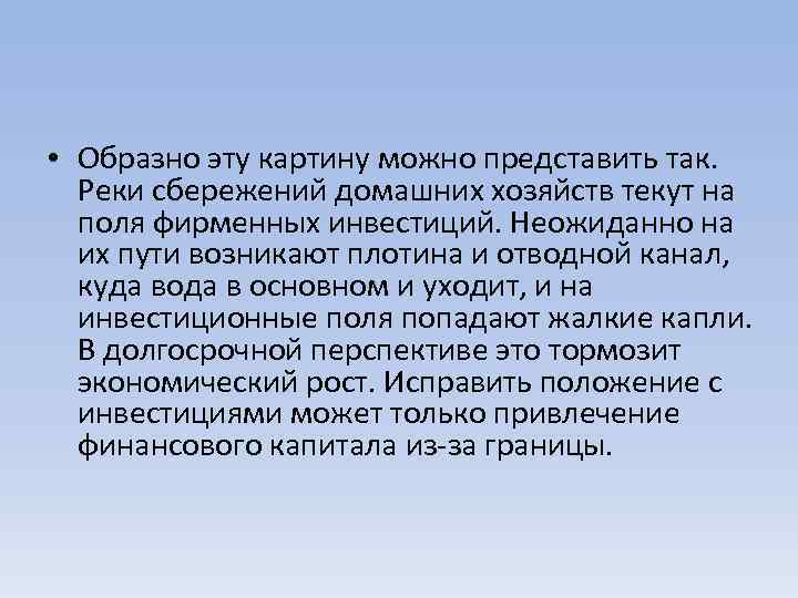  • Образно эту картину можно представить так. Реки сбережений домашних хозяйств текут на