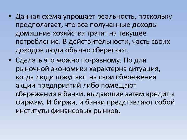  • Данная схема упрощает реальность, поскольку предполагает, что все полученные доходы домашние хозяйства